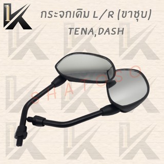 กระจกเดิม L/R (ขาชุบ) TENA,DASH !!สินค้าคุณภาพเกรดAAA ส่งตรงจากโรงงาน สินค้าพร้อมส่ง