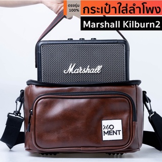 ภาพหน้าปกสินค้ากระเป๋าใส่ลำโพง Marshall Kilburn2 ตรงรุ่น(สีน้ำตาลเข้ม)(บุกันกระแทก)พร้อมส่งจากไทย!!! ที่เกี่ยวข้อง