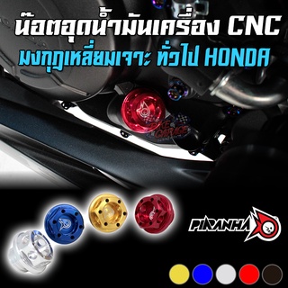 น๊อตอุดน้ำมันเครื่อง CNC ทรงมงกุฎเหลี่ยมเจาะ เกลียวหยาบ ใส่ทั่วไป PIRANHA (ปิรันย่า)