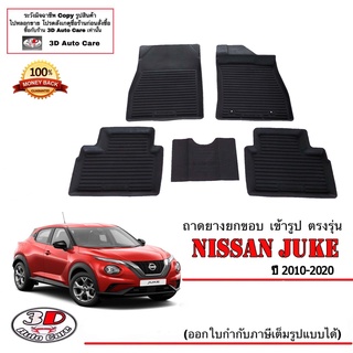 ผ้ายางปูพื้นรถ ยกขอบ ตรงรุ่น Nissan Juke 2011-2021 พรมยางปูพื้นยกขอบ ตรงรุ่น ถาดยางปูพื้น