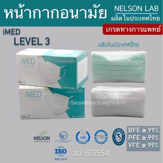 หน้ากากอนามัยทางการแพทย์ iMED 3 ชั้น ขายยกลัง 20 กล่อง