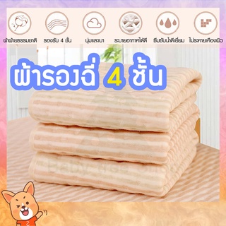 ผ้ารองฉี่ ผ้ารองกันเปื้อน ผ้าออแกนิคหนา 4 ชั้น แผ่นรองฉี่เด็ก ซึมซับ 100% ใช้ซ้ำได้หลายรอบ สามารถซักเครื่องได้