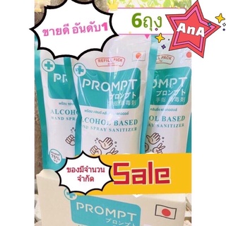 PROMPT แอลกอฮอล์ สเปรย์ #6 (Spray Alcohol) ยกลัง  6 ถุง Refill 400 ml