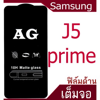 ฟิล์มแบบด้าน Samsung J5 prime  เต็มจอ กาวเต็มแผ่น