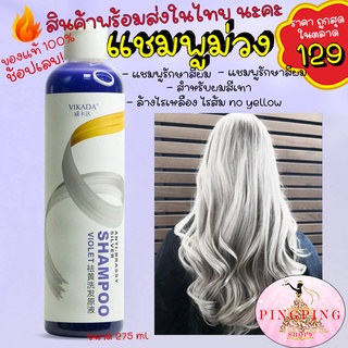 ภาพหน้าปกสินค้าแชมพูม่วง VIKADA ขนาด 275 ml ปรัยสีผมให้สว่างขึ้น ล้างไรเหลือง ไรส้ม no yellow สำหรับผมสีเทาและทำสี pingpingshop9 ที่เกี่ยวข้อง