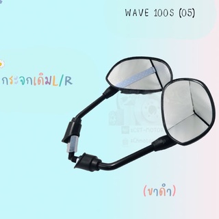 กระจกเดิมL/R  (ขาดำ)  มีรุ่นให้เลือก (WAVE100S(05)/CLICK,AIR,BLADE)) อย่างดี!!สินค้าผลิตจากโรงงานชั้นนำในไทย สินค้าพร้อม