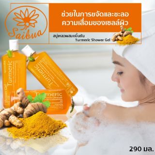 3 ขวด สบู่เหลวผสมขมิ้นชัน สบู่ขมิ้น สบู่เหลว สบู่ขัดผิว Turmeric Shower Gel Luffa Soap by saibua herb