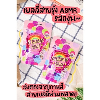 ❤️ พร้อมส่งจากไทย ❤️ ASMR เยลลี่สายรุ้ง เยลลี่ยูนิคอร์น มีไส้รสองุ่นม่วง 🌈