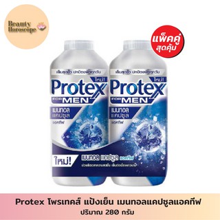 Protex โพรเทคส์ แป้งเย็น เมนทอลแคปซูลแอคทีฟ 280 กรัม x2 (แพ็คคู่สุดคุ้ม)