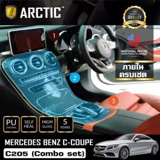 ARCTIC ฟิล์มกันรอยรถยนต์ ภายในรถ PianoBlack Mercedes-Benz C-Coupe C205 (combo set) - ครบเซ็ตภายใน