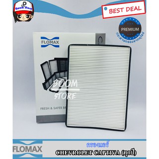 กรองแอร์ Chevrolet Captiva (ทุกรุ่น) By Flomax รหัส FMC122