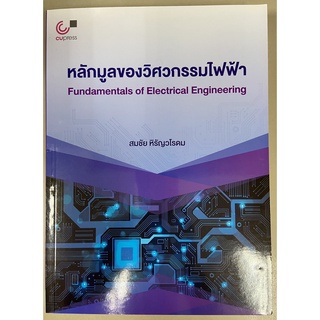 9789740339908 หลักมูลของวิศวกรรมไฟฟ้า (FUNDAMENTALS OF ELECTRICAL ENGINEERING)