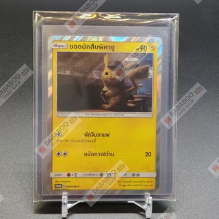 พิคาชู นักสืบ โปรโม Pikachu Detective The Movie  Promo 009/SM-P การ์ดโปเกมอน ภาษาไทย  Pokemon Card Thailand ของแท้