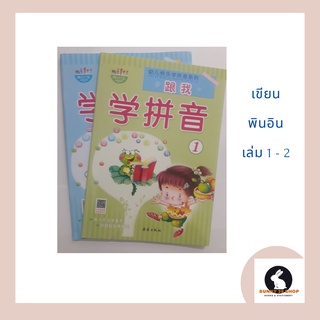 ภาษาจีน เรียนพินอินกับฉัน เล่ม1 และเล่ม2 -跟我学拼音 เรียนการอ่านพินอิน 32 หน้า/เล่ม