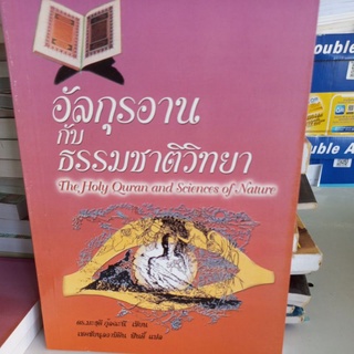 หนังสือศาสนา อัลกุรอานกับธรรมชาติวิทยา เขียนโดย ดร.มะฮดี กุ้ลฉะนี แปล เชคซันนุลอาบิดีน ฟินดี้