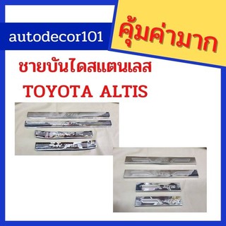 ขายบ้นไดสแตนเลส กันรอยประตู  สำหรับ TOYOTA COROLLA ALTIS อัลติส ปี 2001-2007 และ 2014-2019