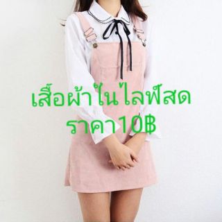 เสื้อผ้าเฉพาะในไลฟ์สด