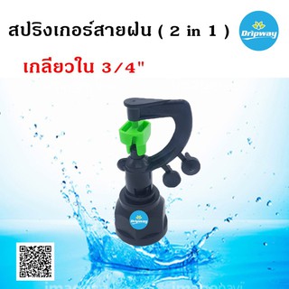 สปริงเกอร์สายฝน รุ่นมีเดือย (2 in 1) เกลียวใน 3/4 x 1/2" (รัศมีกระจายน้ำ 3-5 เมตร) (50ตัว/แพค)