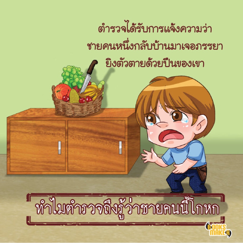 booksmaker-หนังสือ-ไขคดีปริศนานักสืบ-2-อยากเก่งเหมือนโคนัน-ต้องฝึกไขคดี-ถอดรหัสกันหน่อย