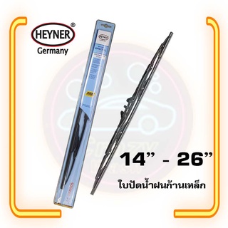 ใบปัดน้ำฝน  ซิลิโคน แบบก้านเหล็ก ขนาด  14-26 นิ้ว Heyner เยอรมัน