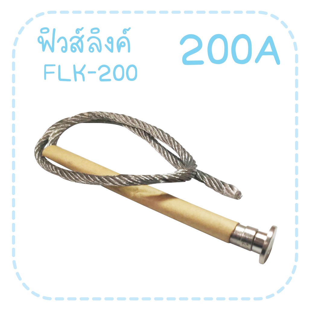 ฟิวส์ลิงค์-ไฟแรงสูง-ขนาด-200a