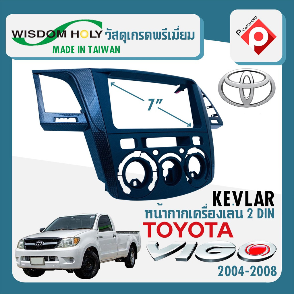 หน้ากาก-vigo-หน้ากากวิทยุติดรถยนต์-7-นิ้ว-2-din-toyota-โตโยต้า-วีโก้-ปี-2004-2008-ยี่ห้อ-wisdom-holy-สีดำเคฟร่า