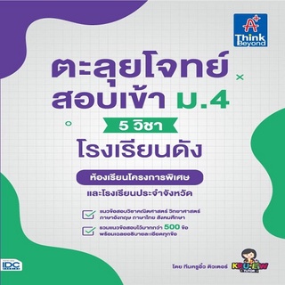 หนังสือ ตะลุยโจทย์สอบเข้า ม.4 (5 วิชา) โรงเรียนดัง