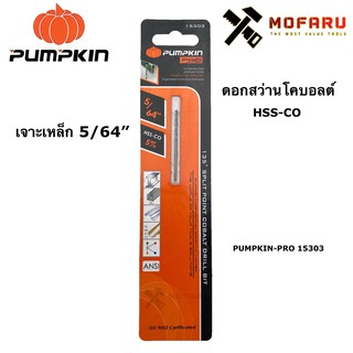 ดอกสว่านโคบอลต์ HSS-CO เจาะเหล็ก 5/64" PUMPKIN-PRO 15303