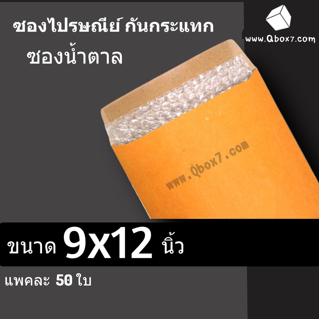 ซองกันกระแทก-มีจ่าหน้า-ขนาด-9x12-75-นิ้ว-50-ซอง-ราคา-260-บาท