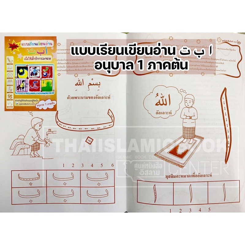 ภาพหน้าปกสินค้า(พิมพ์ใหม่ ) แบบเรียนเขียนอ่าน อลิฟ บา ตา : อนุบาล 1 ภาคต้น-อนุบาล 3 ภาคปลาย (ปกอ่อน,เนื้อในกระดาษถนอมสายตา,พิมพ์ 2 สี) จากร้าน thaiislamicbook บน Shopee
