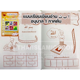 ภาพขนาดย่อของภาพหน้าปกสินค้า(พิมพ์ใหม่ ) แบบเรียนเขียนอ่าน อลิฟ บา ตา : อนุบาล 1 ภาคต้น-อนุบาล 3 ภาคปลาย (ปกอ่อน,เนื้อในกระดาษถนอมสายตา,พิมพ์ 2 สี) จากร้าน thaiislamicbook บน Shopee