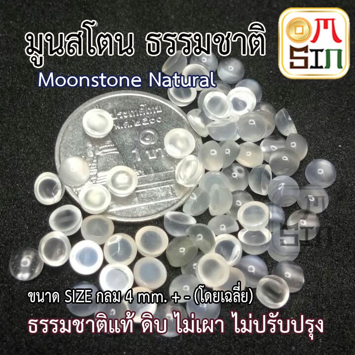 ภาพสินค้า️ A144 4 มิล 1 เม็ด มูนสโตน กลม ทรง หลังเบี้ย (หลังเต่า) Moonstone Natural ขนาด 4 มิล ธรรมชาติแท้ 100% จากร้าน aomsinnook บน Shopee ภาพที่ 2