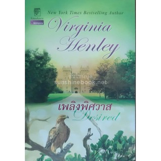 เพลิงพิศวาส(Desired) เวอร์จิเนีย เฮนลีย์(Virginia Henley) สีตาแปล แก้วกานต์ โรมานซ์