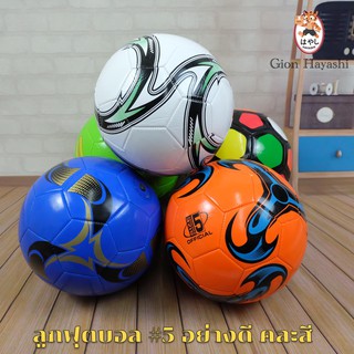 ราคาและรีวิว[ คละสี ] Gion - ลูกฟุตบอลไซส์มาตรฐาน Size 5 ทำจากวัสดุ PVC รุ่น DK-002