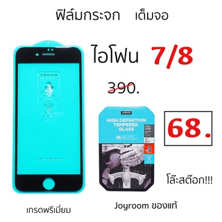 สำหรับ ไอโฟน 7 ไอโฟน 8 เต็มจอ ฟิล์ม ไอโฟน8 ฟิม กระจก ไอโฟน8 นิรภัย กันรอย ไอโฟน8 กันแตก กันกระแทก Joyroom ไอโฟน7 ไอโฟน