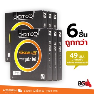 Okamoto Suprema Lite ถุงยางอนามัย ซูพรีมาไลท์ ขนาด 49 มม. บาง 0.04 มม. ฟิตกระชับ (6 กล่อง)