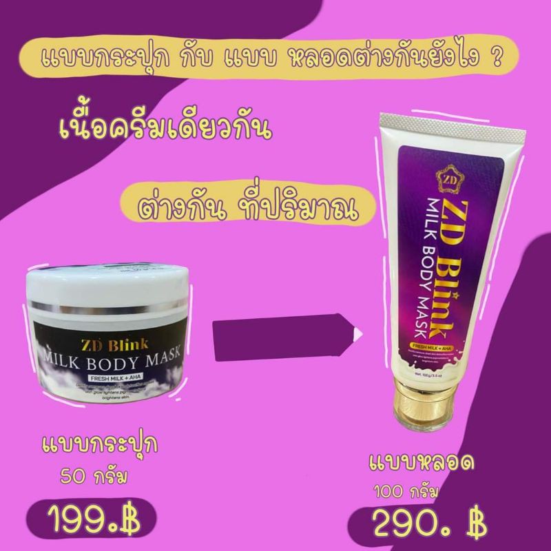 ของแท้-มีของแถม-zd-blink-body-mask-milk-boby-mask-ครีมพอกผิวนมสด-ใครที่ใช้ครีมตัวไหนก็ไม่ขาว-แนะครีมพอกผิวตัวนี้เลยจ้า