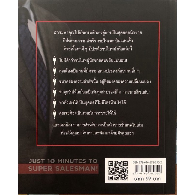 หนังสือ-10-นาทีอัพเกรด-นักขายเงินล้าน-การขาย-เทคนิคการขาย-กลยุทธ์การขาย