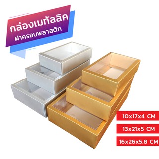 กล่องเมทัลลิค สีทองสีเงิน ฝาครอบพลาสติก เเพ็ค12ใบ กล่องเคลือบมุก กล่องฝาครอบพลาสติก