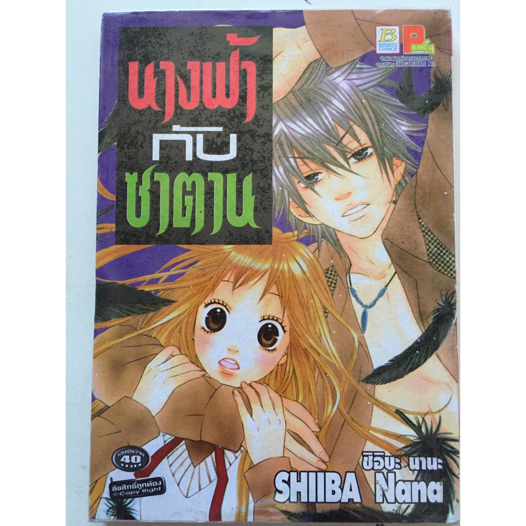 นางฟ้ากับซาตาน-เล่มเดียวจบ-หนังสือการ์ตูนญี่ปุ่นมือสอง-สภาพดี-ราคาถูก