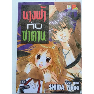 "นางฟ้ากับซาตาน" (เล่มเดียวจบ) หนังสือการ์ตูนญี่ปุ่นมือสอง สภาพดี ราคาถูก