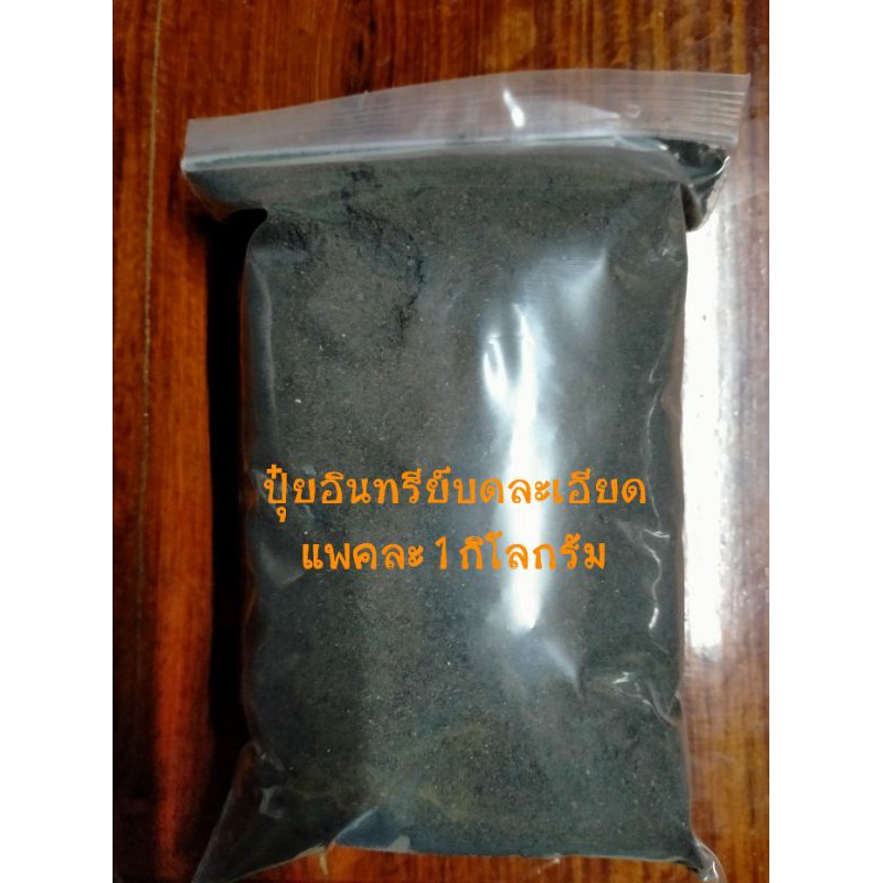 ปุ๋ยอินทรีย์-บดละเอียดเพิ่มผลผลิต-แพคละ-1kg