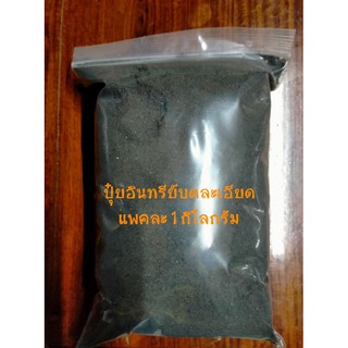 ปุ๋ยอินทรีย์หมัก_บดละเอียดเพิ่มผลผลิต_แพคละ_1kg