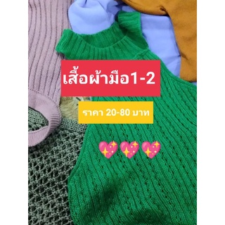 เสื้อผ้ามือ1-2 เฉพาะในไลฟ์