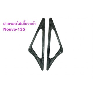 ครอบไฟเลี้ยวหน้า / คิ้วไฟเลี้ยวหน้า Nouvo-135