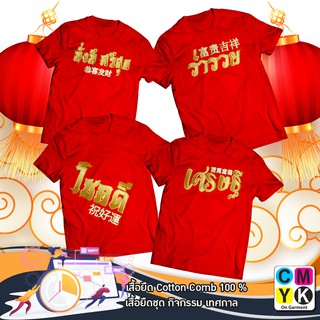 [S-5XL]ผ้าฝ้าย 100% เสื้อยืด ตรุษจีน Happy Chinese 2565 New Year 2023 Happy Newyear สวัสดีปีใหม่ Tshirt ปีเสือ Street Co