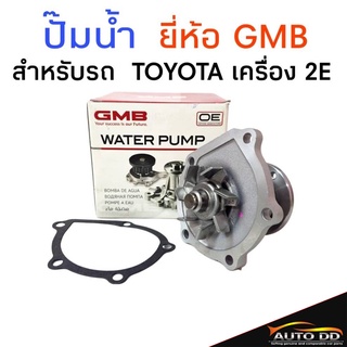 ปั๊มน้ำ สำหรับรถ TOYOTA  เครื่อง 2E ยี่ห้อ GMB แถมฟรี ประเก็น1ชิ้น รหัส GWT-68A