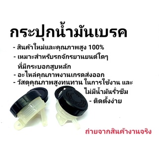 กระปุกน้ำมันเบครขนาดใหญ่ ใช้ได้ทั้งหน้าและหลัง