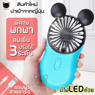 [สินค้าราคาถูก]พัดลม​ มินิ พัดลมพกพา พัดลมมิกกี้ Mini Handle Fan พัดลม พัดลมมือถือ พัดลมราคาถูก พัดลมน่ารัก