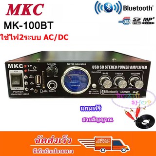 MKC เครื่องขยายเสียง Bluetooth USB รุ่น MK-100BTฟรีสาย